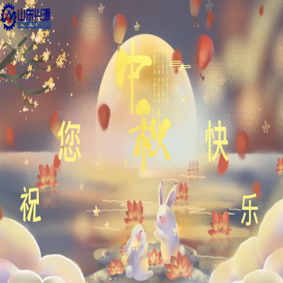 以真誠(chéng)為半徑，用尊重為圓心，送您一個(gè)中秋圓圓的祝福；愿 愛(ài)您的人更愛(ài)您，您愛(ài)的人更懂您！興源全體成員恭祝您 中秋快樂(lè)！