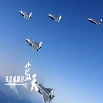我愛祖國的藍(lán)天——人民空軍，生日快樂！