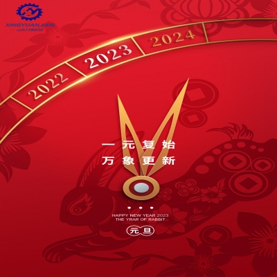 “一元復(fù)始，萬象更新”