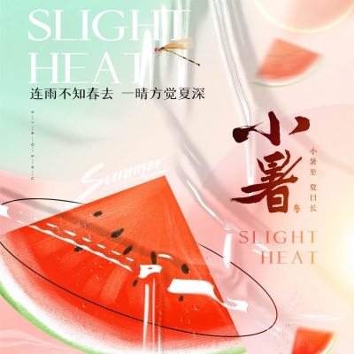 今日小暑，消暑降溫俱不可少