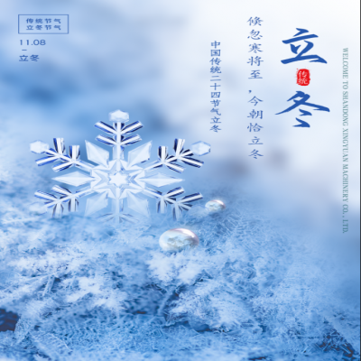 倏忽寒將至，今朝恰立冬