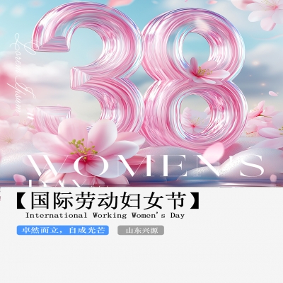 XINGYUAN丨【國際婦女節(jié)】-卓然而立，自成光芒！